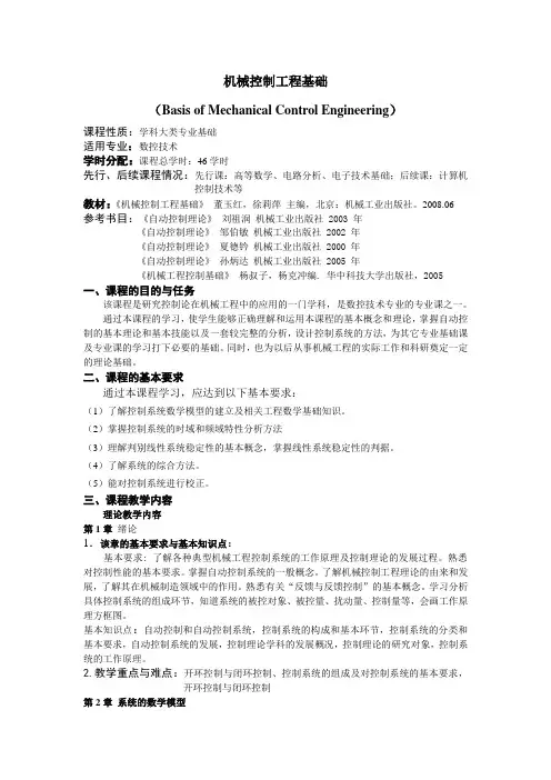 《机械工程控制基础》教学大纲30学时