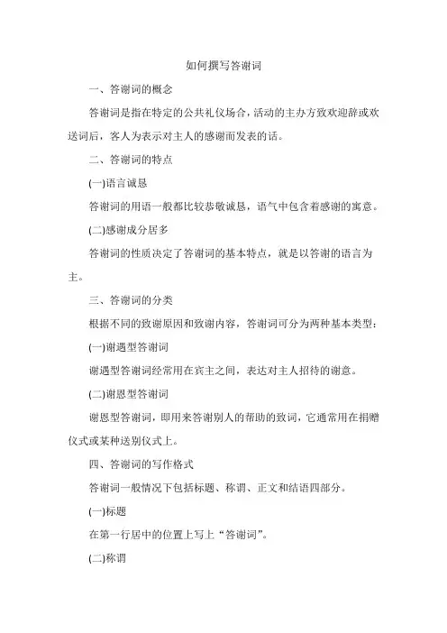 如何撰写答谢词