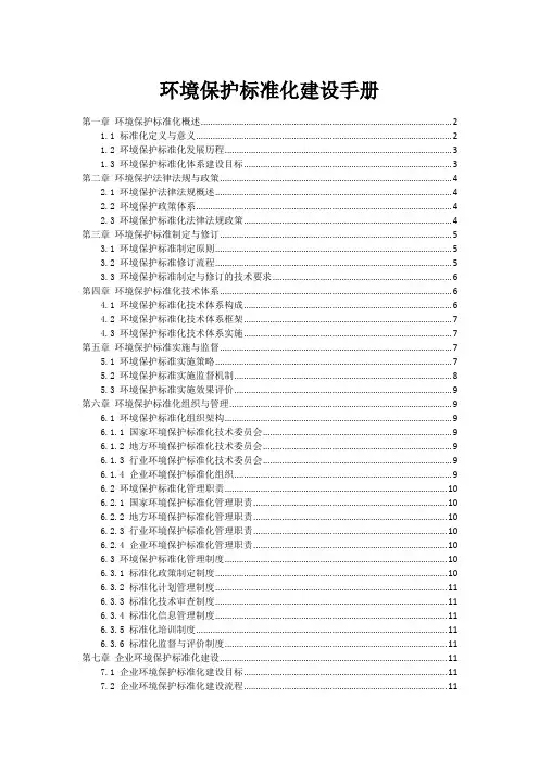 环境保护标准化建设手册
