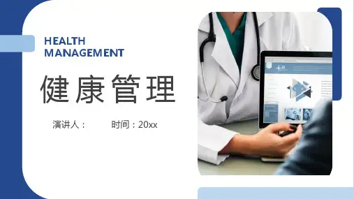 健康管理主题PPT模板