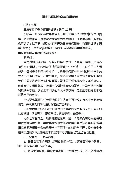 国庆节假期安全教育讲话稿