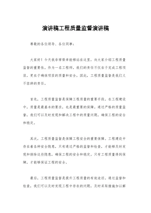 演讲稿工程质量监督演讲稿