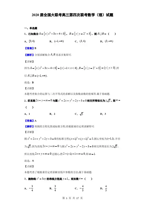 2020届全国大联考高三第四次联考数学(理)试题(解析版)