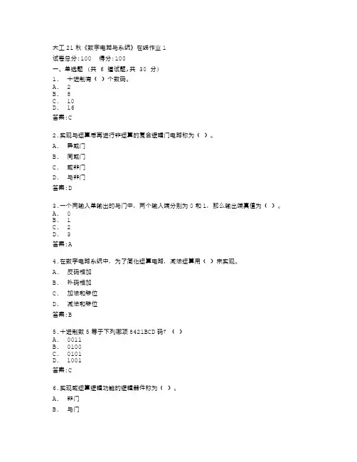 大连理工大学《数字电路与系统》在线作业1答卷