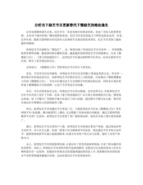分析当下综艺节目更新替代下慢综艺的绝处逢生