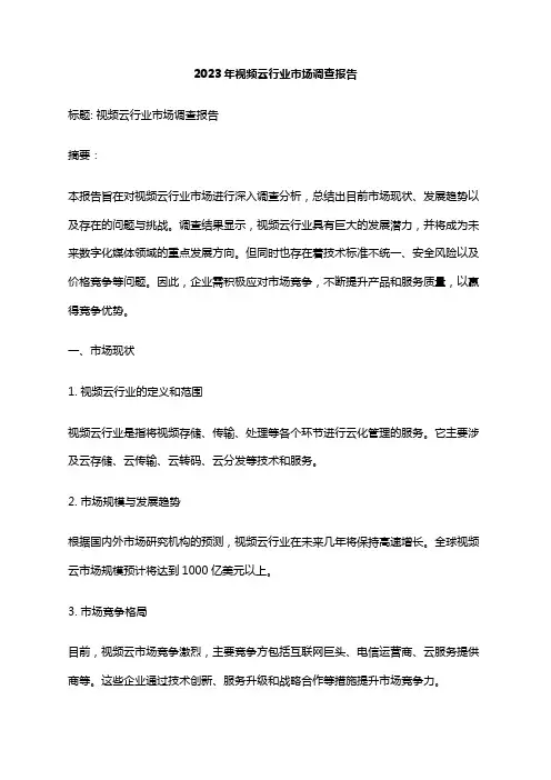 2023年视频云行业市场调查报告