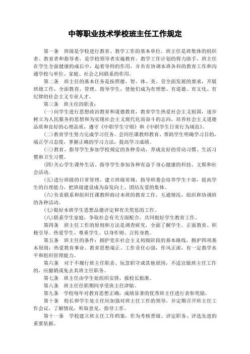 中等职业技术学校班主任工作规定