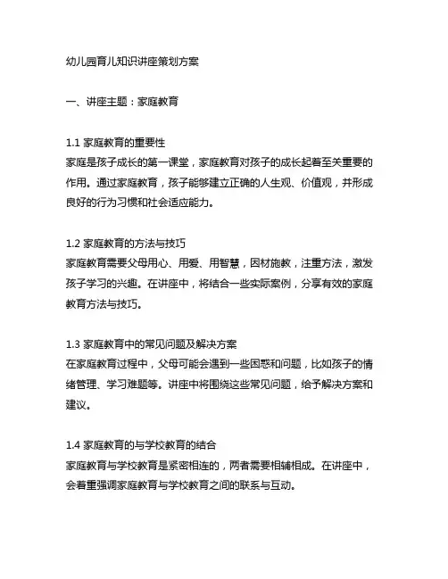 幼儿园育儿知识讲座策划方案 家庭教育