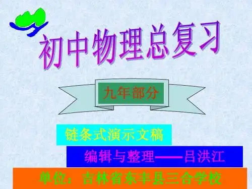 初中物理中考总复习(九年部分)