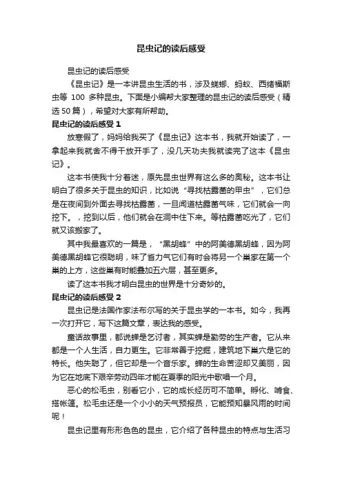 昆虫记的读后感受（精选50篇）