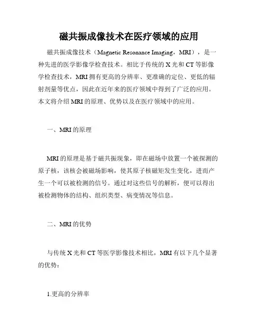 磁共振成像技术在医疗领域的应用