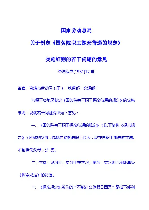 关于制定《国务院职工探亲待遇的规定》实施细则的若干问题的意见
