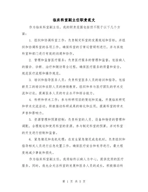 临床科室副主任职责范文（三篇）
