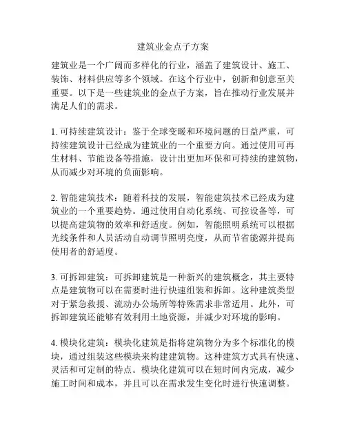 建筑业金点子方案