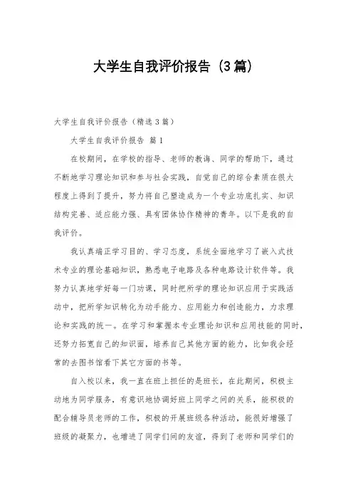 大学生自我评价报告(3篇)