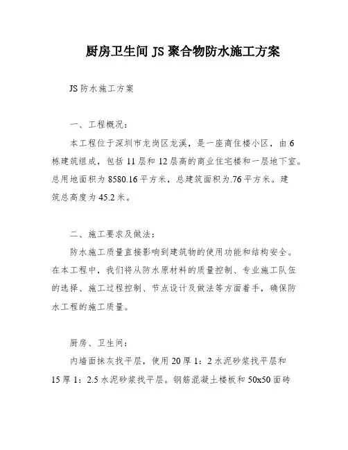 厨房卫生间JS聚合物防水施工方案