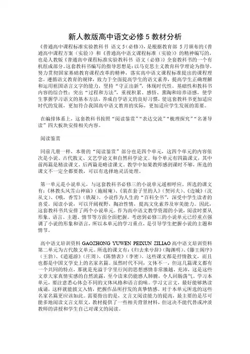 新人教版高中语文必修5教材分析