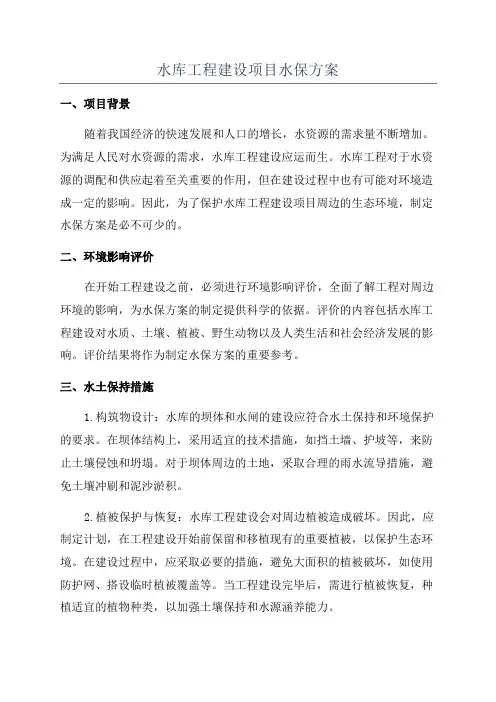 水库工程建设项目水保方案