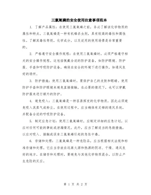三氯氧磷的安全使用注意事项范本