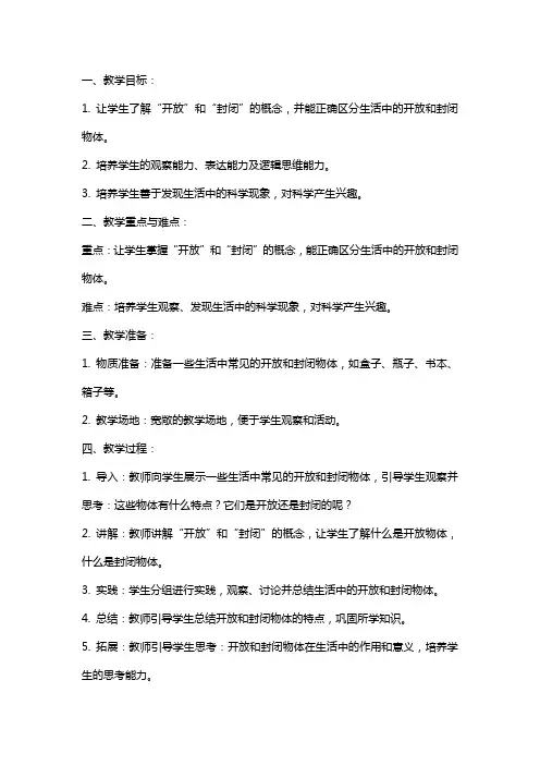 中班科学优质课教案：“开放”和“封闭”