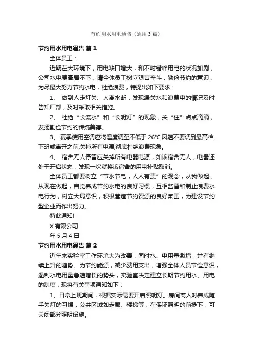节约用水用电通告（通用3篇）