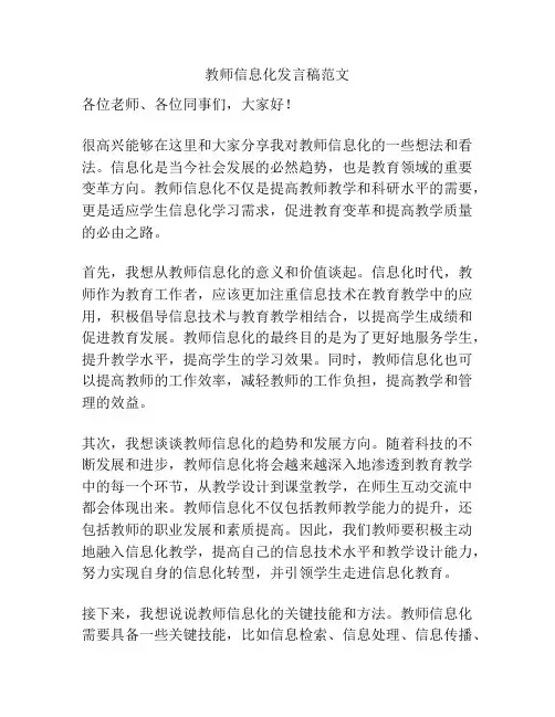 教师信息化发言稿范文