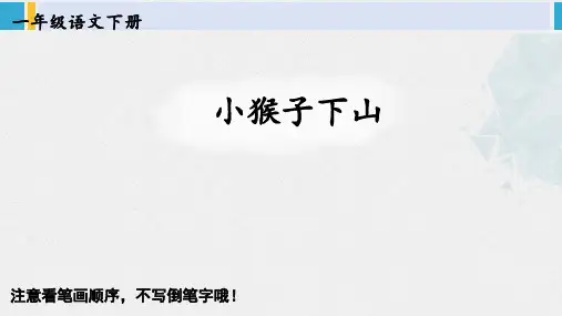 一年级语文下册生字笔顺17 小猴子下山(教学课件)