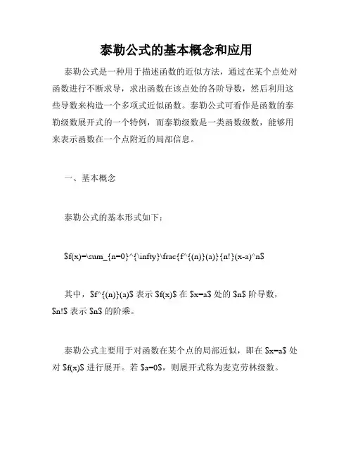 泰勒公式的基本概念和应用