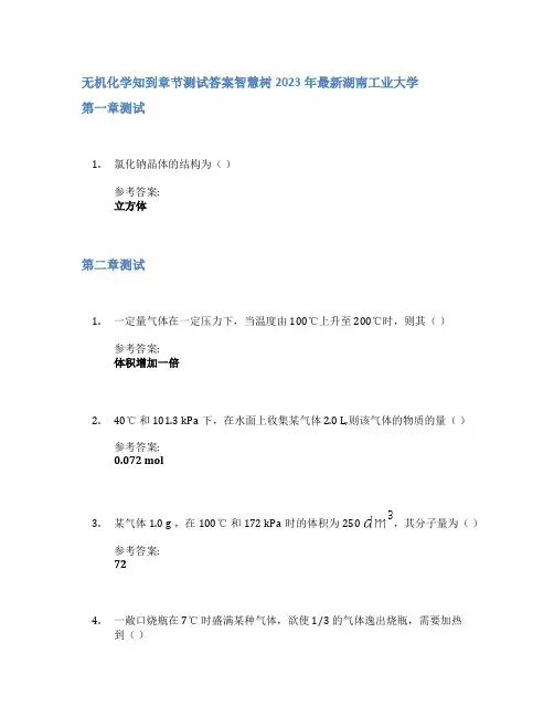 无机化学知到章节答案智慧树2023年湖南工业大学