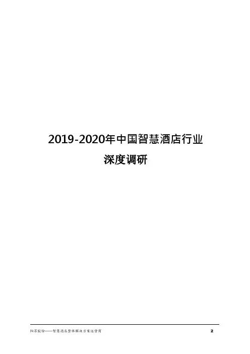 2019-2020人工智能酒店行业发展分析