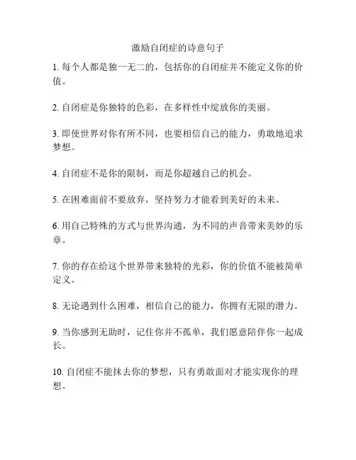 激励自闭症的诗意句子