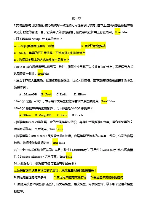 Nosql分布式数据库复习题带答案