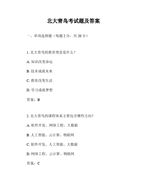 北大青鸟考试题及答案