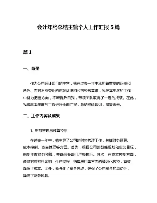 会计年终总结主管个人工作汇报5篇