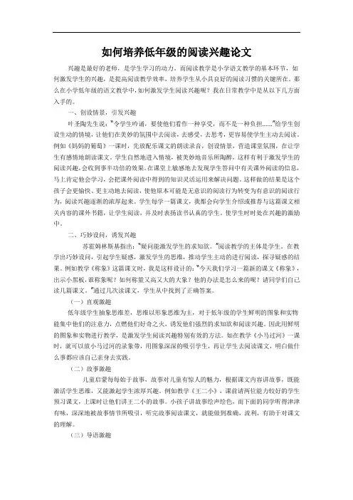 如何培养低年级的阅读兴趣论文