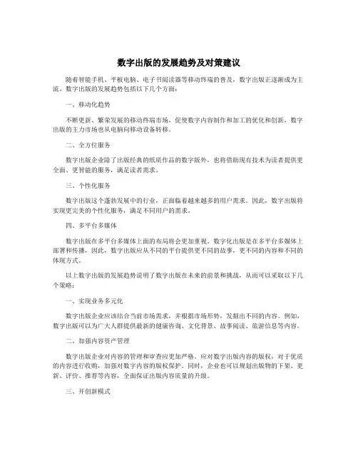 数字出版的发展趋势及对策建议
