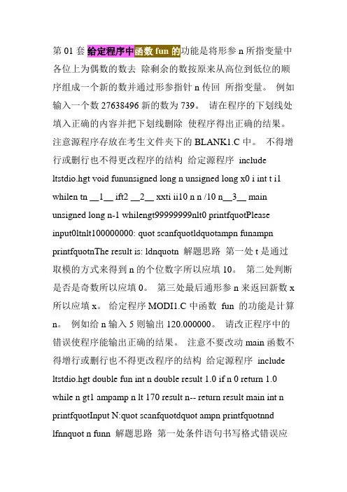 第01套 给定程序中,函数fun的功能