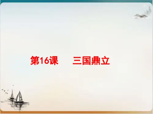 人教部编版历史三国鼎立优质课件1