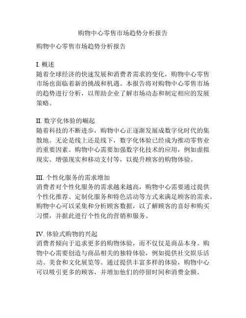 购物中心零售市场趋势分析报告