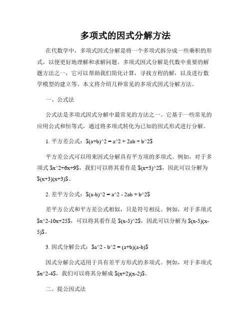 多项式的因式分解方法