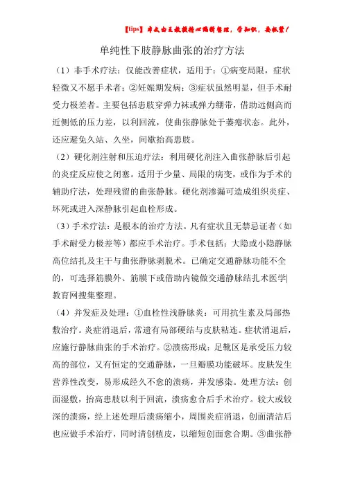 单纯性下肢静脉曲张的治疗方法