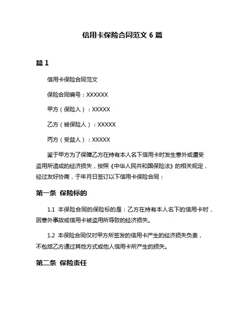 信用卡保险合同范文6篇
