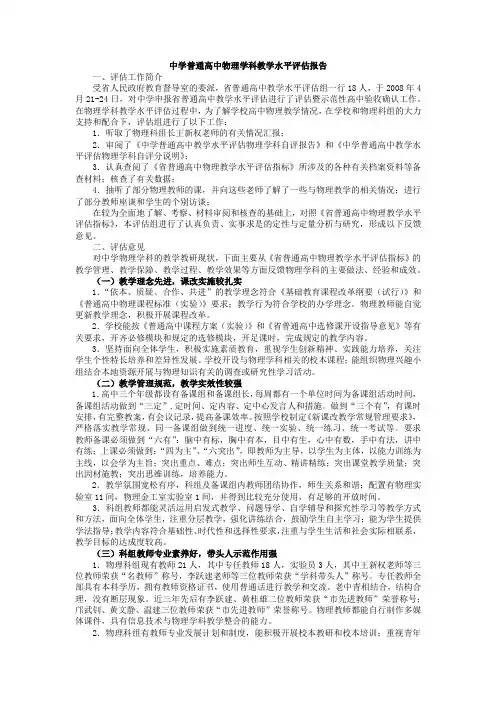 中学普通高中物理学科教学水平评估报告
