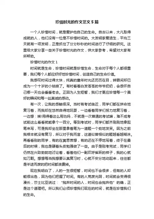 珍惜时光的作文范文5篇