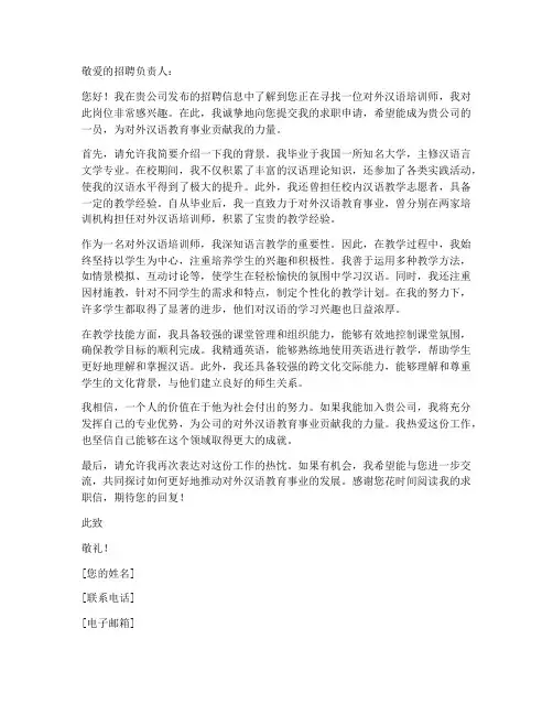 对外汉语培训师求职信
