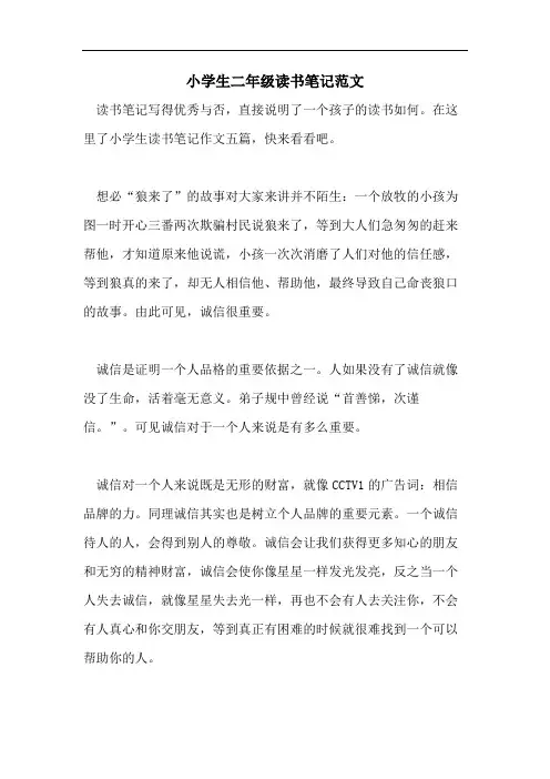 小学生二年级读书笔记范文