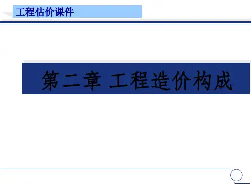 工程造价的构成(PPT)