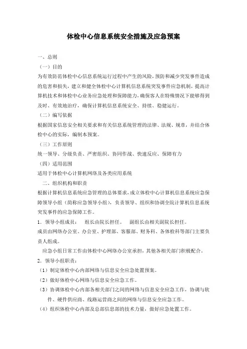 体检中心信息系统安全措施及应急预案