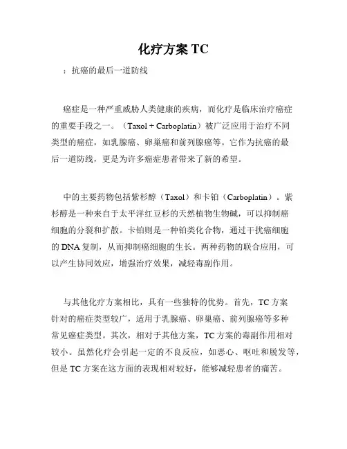 化疗方案TC