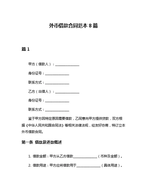 外币借款合同范本8篇